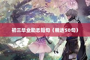 初三毕业励志短句（精选50句）