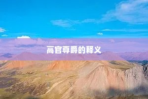 高官尊爵的释义