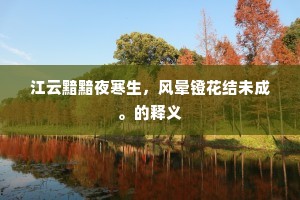 江云黯黯夜寒生，风晕镫花结未成。的释义