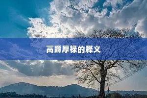 高爵厚禄的释义