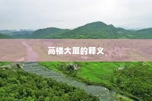 高楼大厦的释义