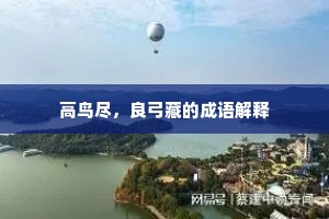 高鸟尽，良弓藏的成语解释