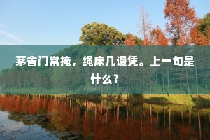 茅舍门常掩，绳床几谩凭。上一句是什么？
