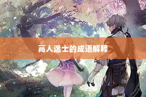 高人逸士的成语解释