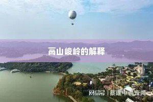 高山峻岭的解释