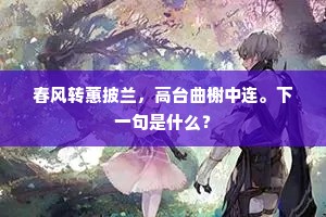 春风转蕙披兰，高台曲榭中连。下一句是什么？