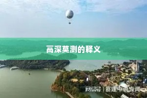高深莫测的释义