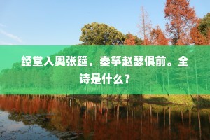 经堂入奥张筵，秦筝赵瑟俱前。全诗是什么？