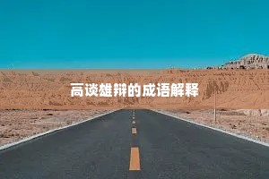 高谈雄辩的成语解释