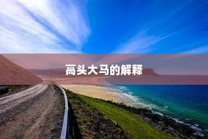 高头大马的解释