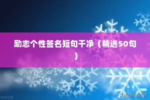 励志个性签名短句干净（精选50句）