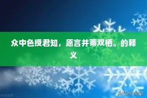 众中色授君知，愿言并蒂双栖。的释义