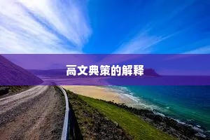 高文典策的解释