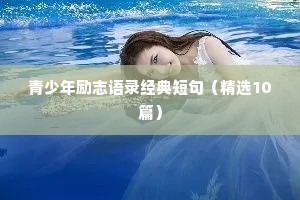 青少年励志语录经典短句（精选10篇）