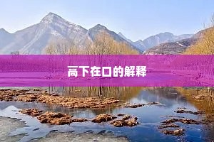 高下在口的解释