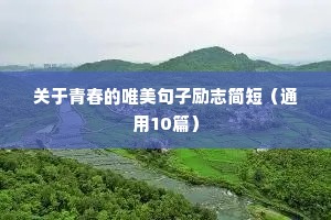 关于青春的唯美句子励志简短（通用10篇）