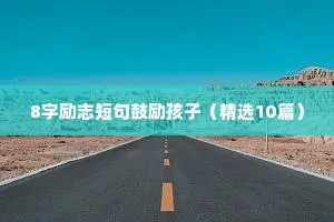 8字励志短句鼓励孩子（精选10篇）