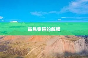 高悬秦镜的解释