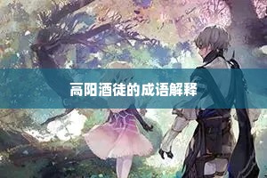 高阳酒徒的成语解释