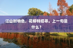 江山时物色，花柳特招寻。上一句是什么？