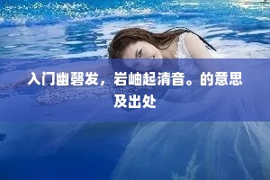 入门幽磬发，岩岫起清音。的意思及出处