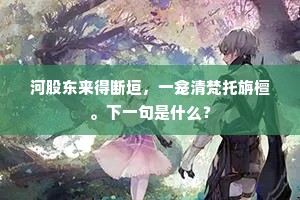 河股东来得断垣，一龛清梵托旃檀。下一句是什么？