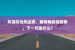 风急帘光先送暝，春阴梅韵独禁寒。下一句是什么？