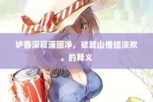垆香深寂蒲团净，欲就山僧结淡欢。的释义
