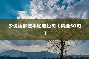 少说话多做事励志短句（精选50句）