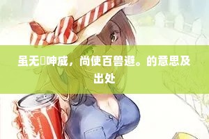 虽无嚬呻威，尚使百兽避。的意思及出处