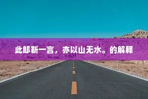 此郎靳一言，亦以山无水。的解释