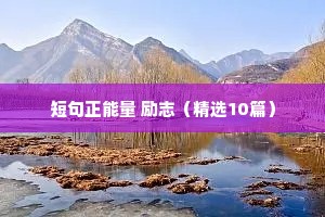 短句正能量 励志（精选10篇）