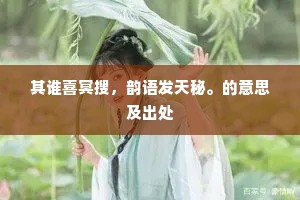 其谁喜冥搜，韵语发天秘。的意思及出处