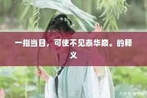 一指当目，可使不见泰华巅。的释义