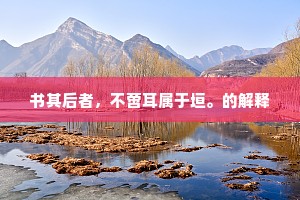 书其后者，不啻耳属于垣。的解释