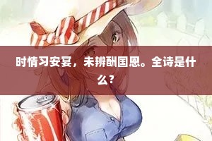 时情习安宴，未辨酬国恩。全诗是什么？