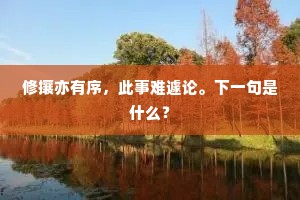 修攘亦有序，此事难遽论。下一句是什么？