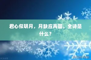 君心似明月，月缺应再圆。全诗是什么？