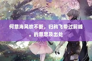 何意海风吹不断，归鸦飞带过前峰。的意思及出处