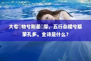 大专槃物兮刚柔盪摩，五行杂糅兮颛蒙孔多。全诗是什么？