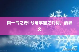 陶一气之奇佹兮奄宇宙之几何，的释义