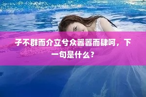 孑不群而介立兮众嚣嚣而肆呵，下一句是什么？