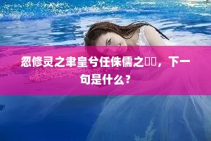 忽修灵之聿皇兮任侏儒之傞傞，下一句是什么？
