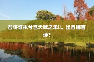 咎将谁执兮岂天赋之未薖。出自哪首诗？