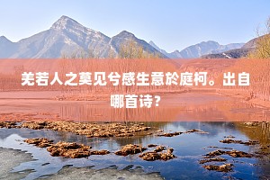 羌若人之莫见兮感生意於庭柯。出自哪首诗？