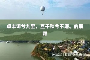 卓丰词兮九里，亘千秋兮不磨。的解释