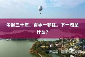 今逾三十年，百事一非往。下一句是什么？