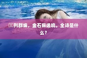 栒虡列群编，金石振逸响。全诗是什么？