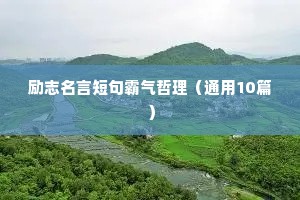 励志名言短句霸气哲理（通用10篇）