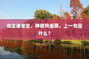 尚主诸老言，种收购卤莽。上一句是什么？